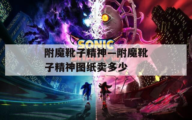 附魔靴子精神—附魔靴子精神图纸卖多少