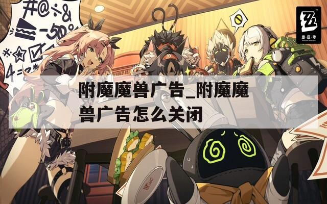 附魔魔兽广告_附魔魔兽广告怎么关闭