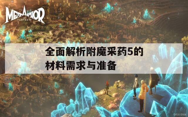 全面解析附魔采药5的材料需求与准备