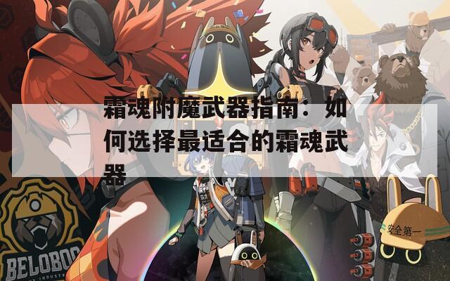 霜魂附魔武器指南：如何选择最适合的霜魂武器