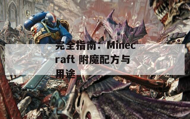 完全指南：Minecraft 附魔配方与用途