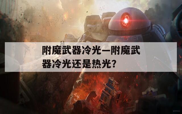 附魔武器冷光—附魔武器冷光还是热光？