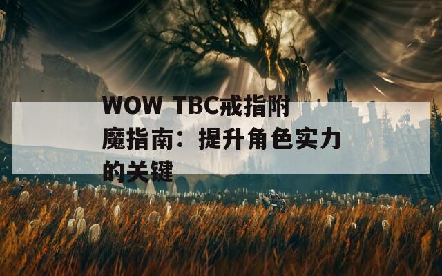 WOW TBC戒指附魔指南：提升角色实力的关键