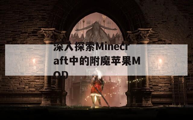 深入探索Minecraft中的附魔苹果MOD