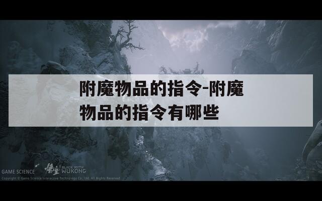 附魔物品的指令-附魔物品的指令有哪些