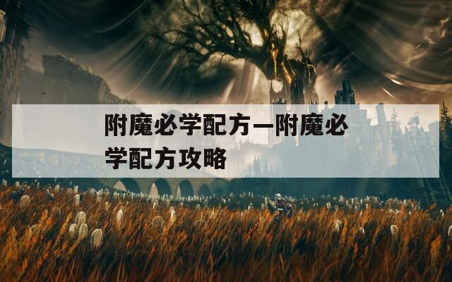 附魔必学配方—附魔必学配方攻略