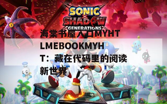 海棠书屋入口MYHTLMEBOOKMYHT：藏在代码里的阅读新世界