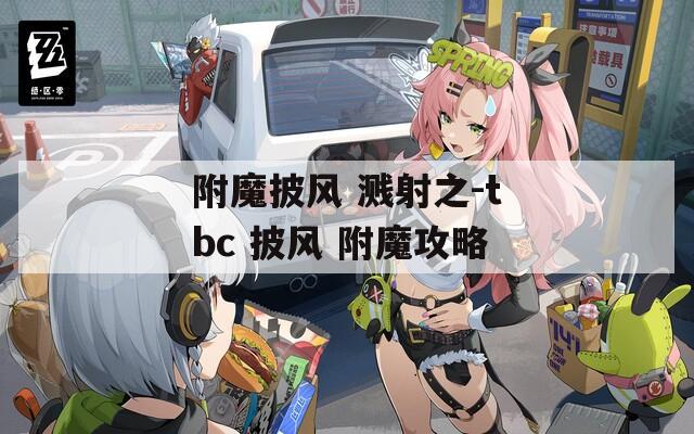 附魔披风 溅射之-tbc 披风 附魔攻略