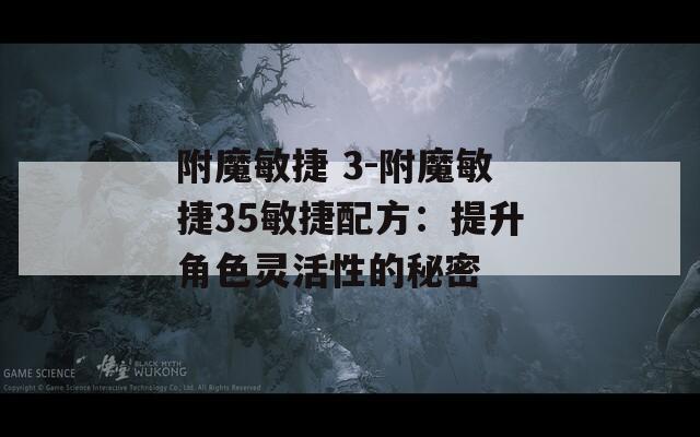 附魔敏捷 3-附魔敏捷35敏捷配方：提升角色灵活性的秘密