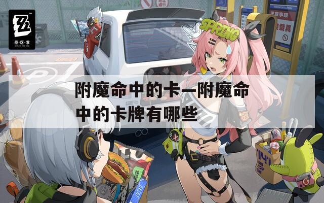 附魔命中的卡—附魔命中的卡牌有哪些