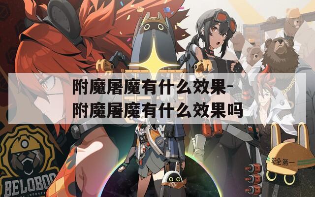 附魔屠魔有什么效果-附魔屠魔有什么效果吗