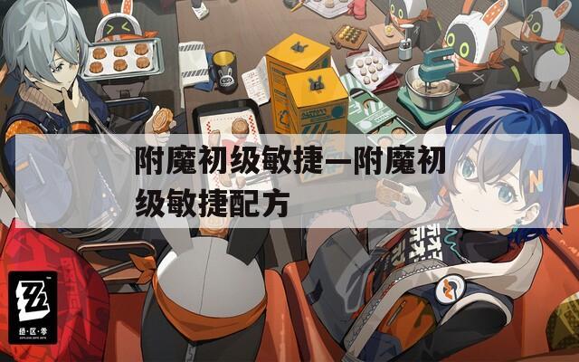 附魔初级敏捷—附魔初级敏捷配方