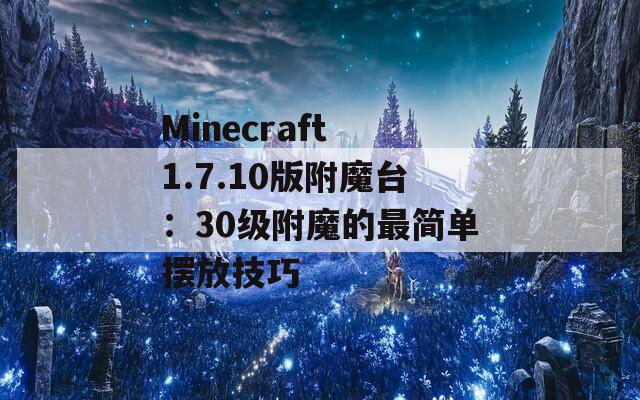 Minecraft 1.7.10版附魔台：30级附魔的最简单摆放技巧