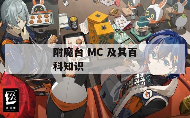 附魔台 MC 及其百科知识