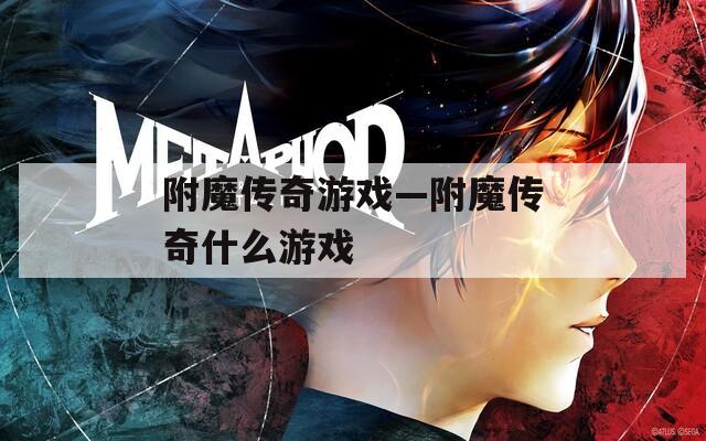 附魔传奇游戏—附魔传奇什么游戏