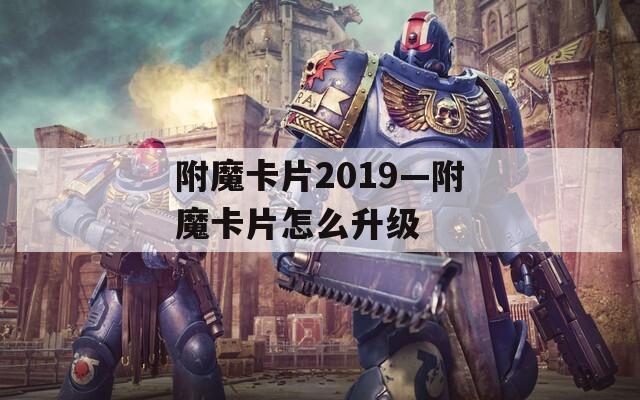 附魔卡片2019—附魔卡片怎么升级