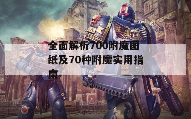 全面解析700附魔图纸及70种附魔实用指南