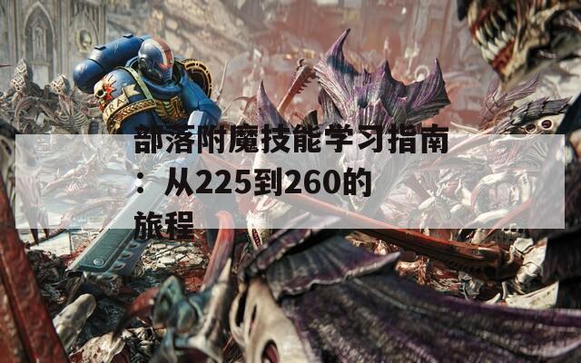 部落附魔技能学习指南：从225到260的旅程