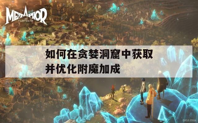如何在贪婪洞窟中获取并优化附魔加成