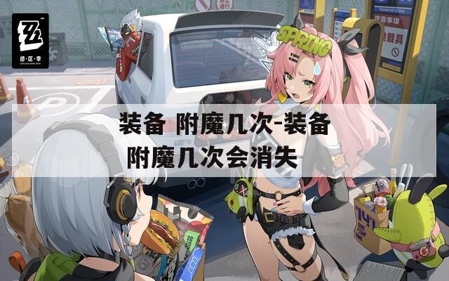 装备 附魔几次-装备 附魔几次会消失