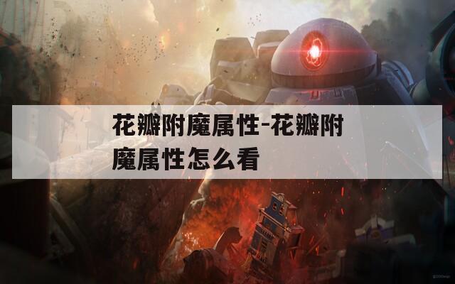 花瓣附魔属性-花瓣附魔属性怎么看