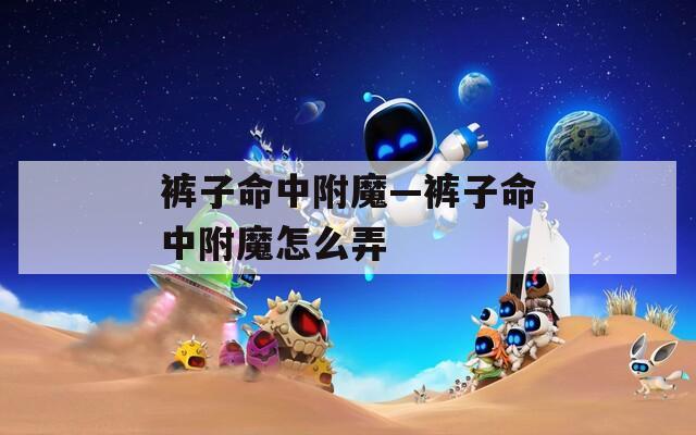 裤子命中附魔—裤子命中附魔怎么弄