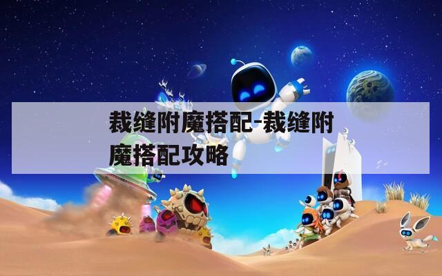 裁缝附魔搭配-裁缝附魔搭配攻略
