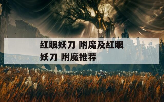 红眼妖刀 附魔及红眼妖刀 附魔推荐