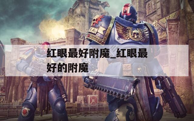 红眼最好附魔_红眼最好的附魔