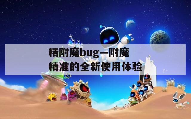 精附魔bug—附魔 精准的全新使用体验