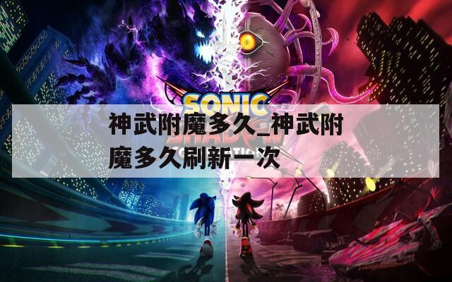 神武附魔多久_神武附魔多久刷新一次