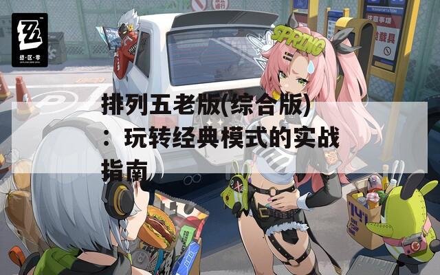 排列五老版(综合版)：玩转经典模式的实战指南