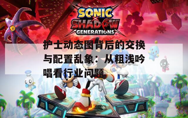 护士动态图背后的交换与配置乱象：从粗浅吟唱看行业问题