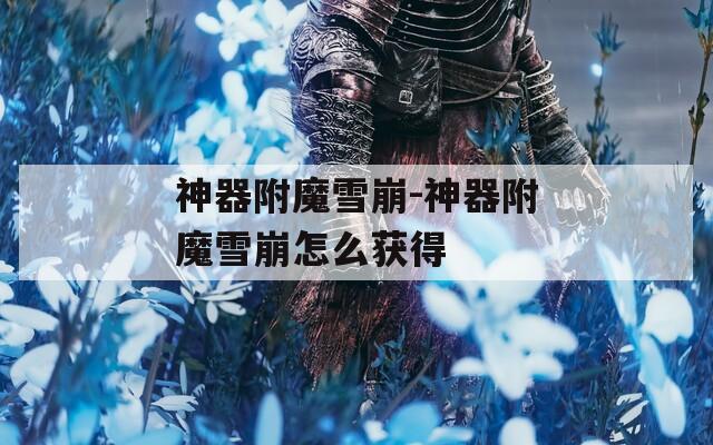 神器附魔雪崩-神器附魔雪崩怎么获得