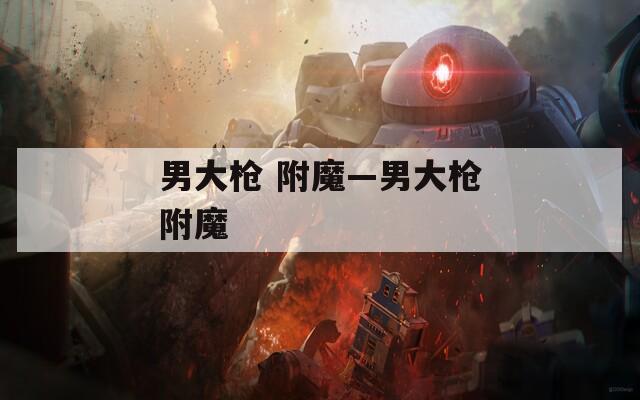 男大枪 附魔—男大枪附魔