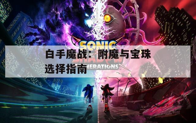 白手魔战：附魔与宝珠选择指南