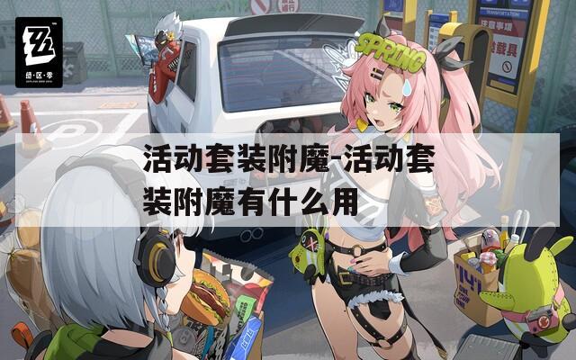 活动套装附魔-活动套装附魔有什么用