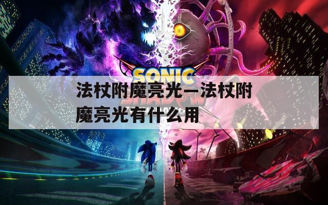 法杖附魔亮光—法杖附魔亮光有什么用