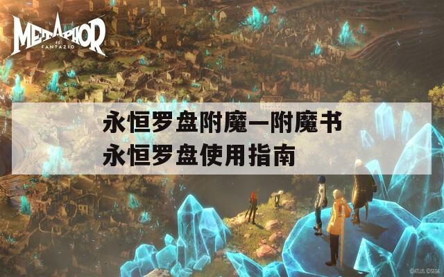 永恒罗盘附魔—附魔书永恒罗盘使用指南