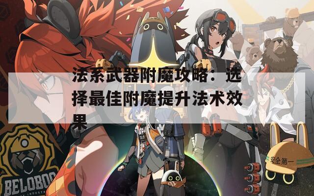 法系武器附魔攻略：选择最佳附魔提升法术效果