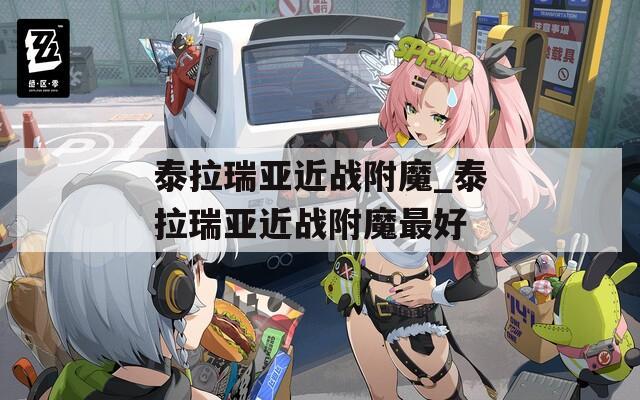 泰拉瑞亚近战附魔_泰拉瑞亚近战附魔最好
