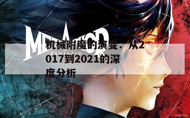 机械附魔的演变：从2017到2021的深度分析