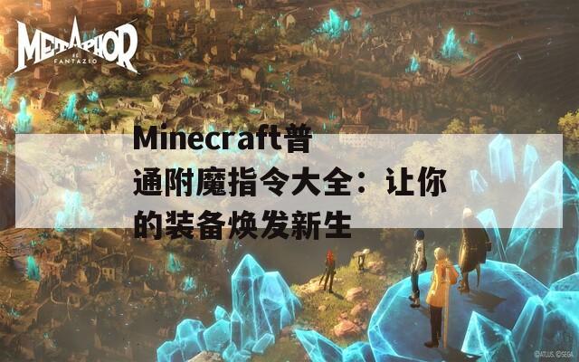 Minecraft普通附魔指令大全：让你的装备焕发新生