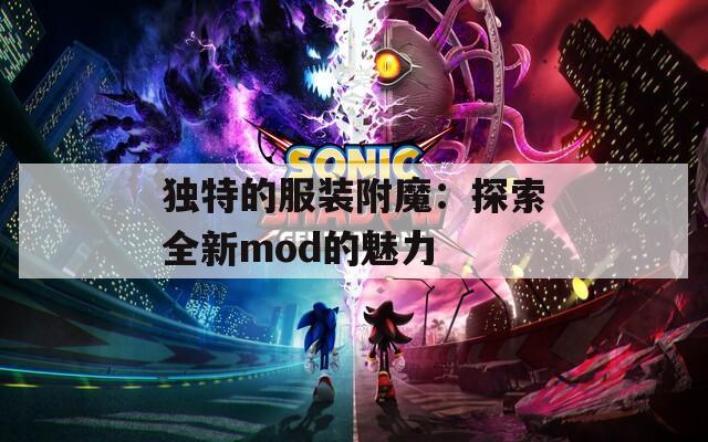独特的服装附魔：探索全新mod的魅力