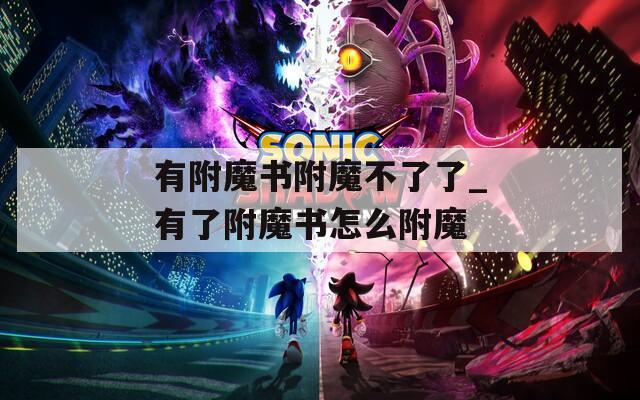 有附魔书附魔不了了_有了附魔书怎么附魔
