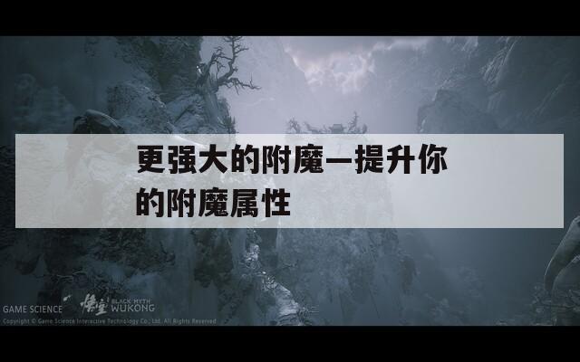 更强大的附魔—提升你的附魔属性