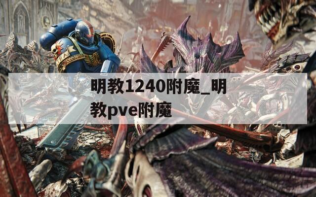 明教1240附魔_明教pve附魔