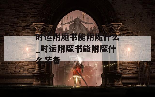 时运附魔书能附魔什么_时运附魔书能附魔什么装备