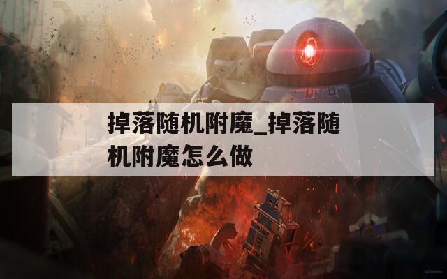 掉落随机附魔_掉落随机附魔怎么做