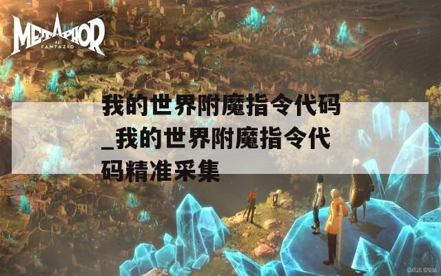 我的世界附魔指令代码_我的世界附魔指令代码精准采集
